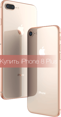 Купить iPhone 8 Plus 64 Gold